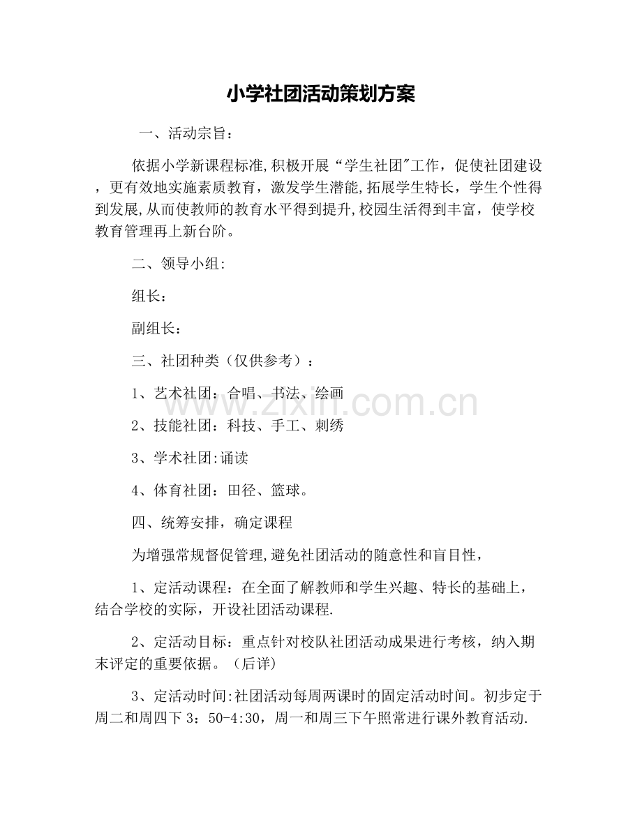 小学社团活动策划方案.docx_第1页
