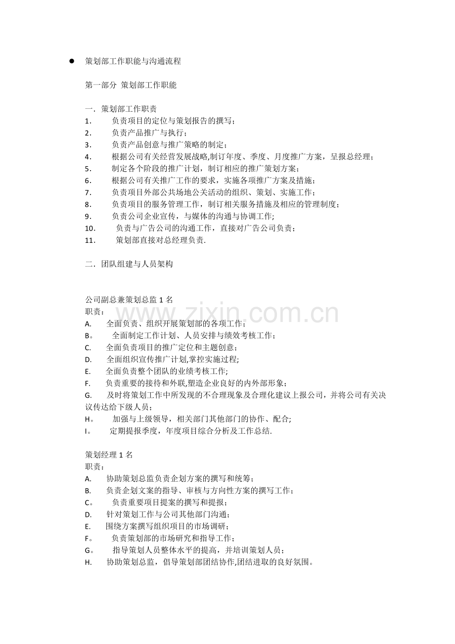 策划部组建方案.docx_第1页