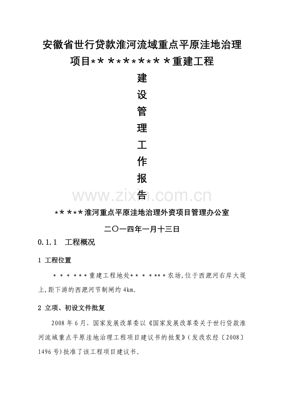 建设管理报告.doc_第1页