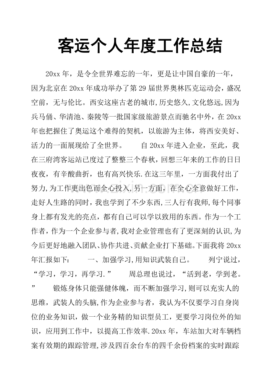 客运个人年度工作总结.doc_第1页
