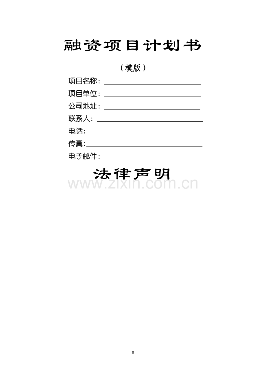 融资项目计划书(详细版).doc_第1页