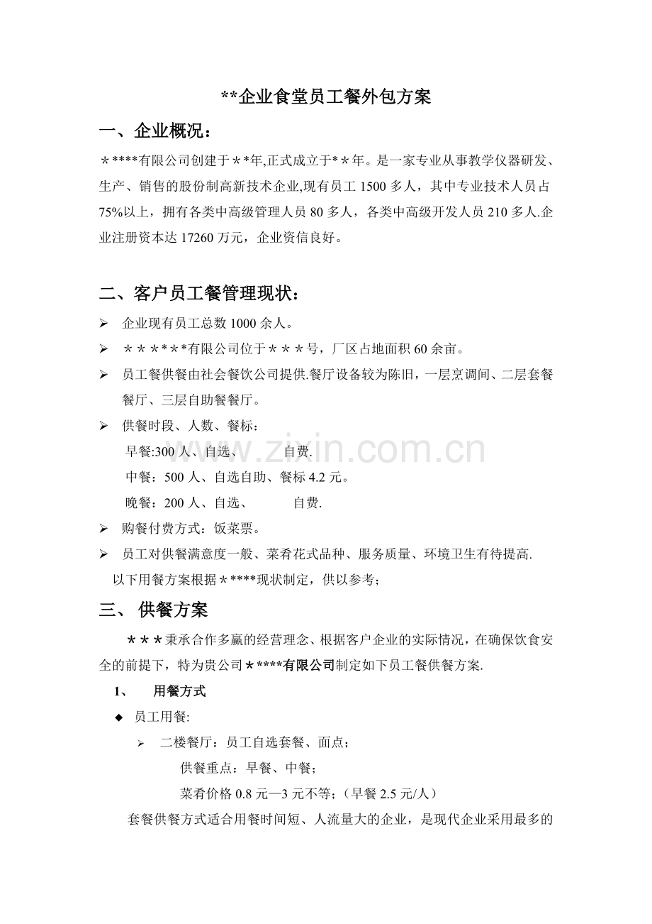职工食堂配餐方案.doc_第1页