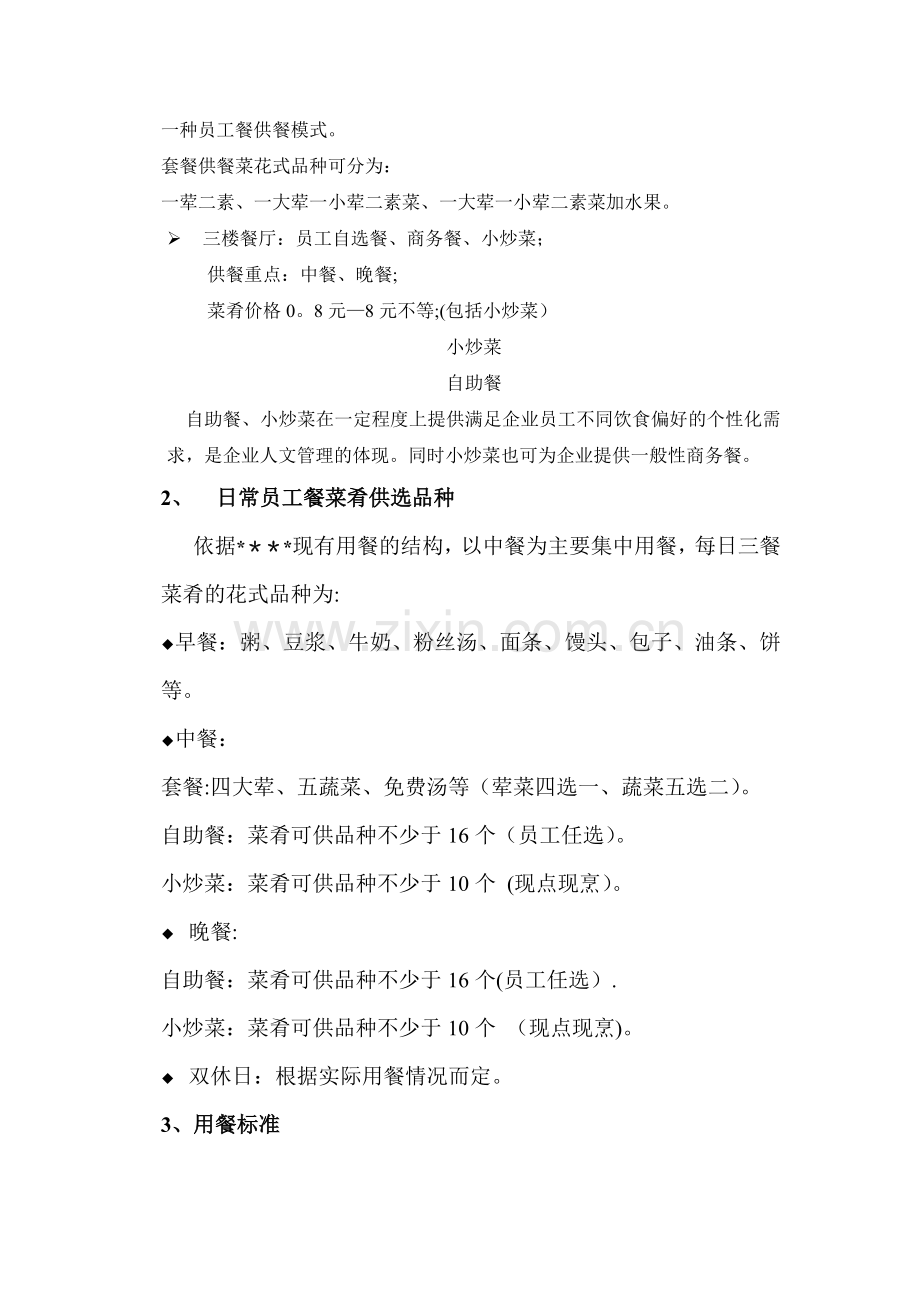 职工食堂配餐方案.doc_第2页