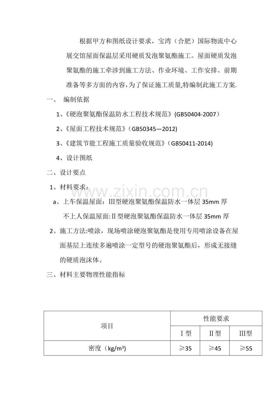 硬泡聚氨酯屋面防水保温施工方案.doc_第2页