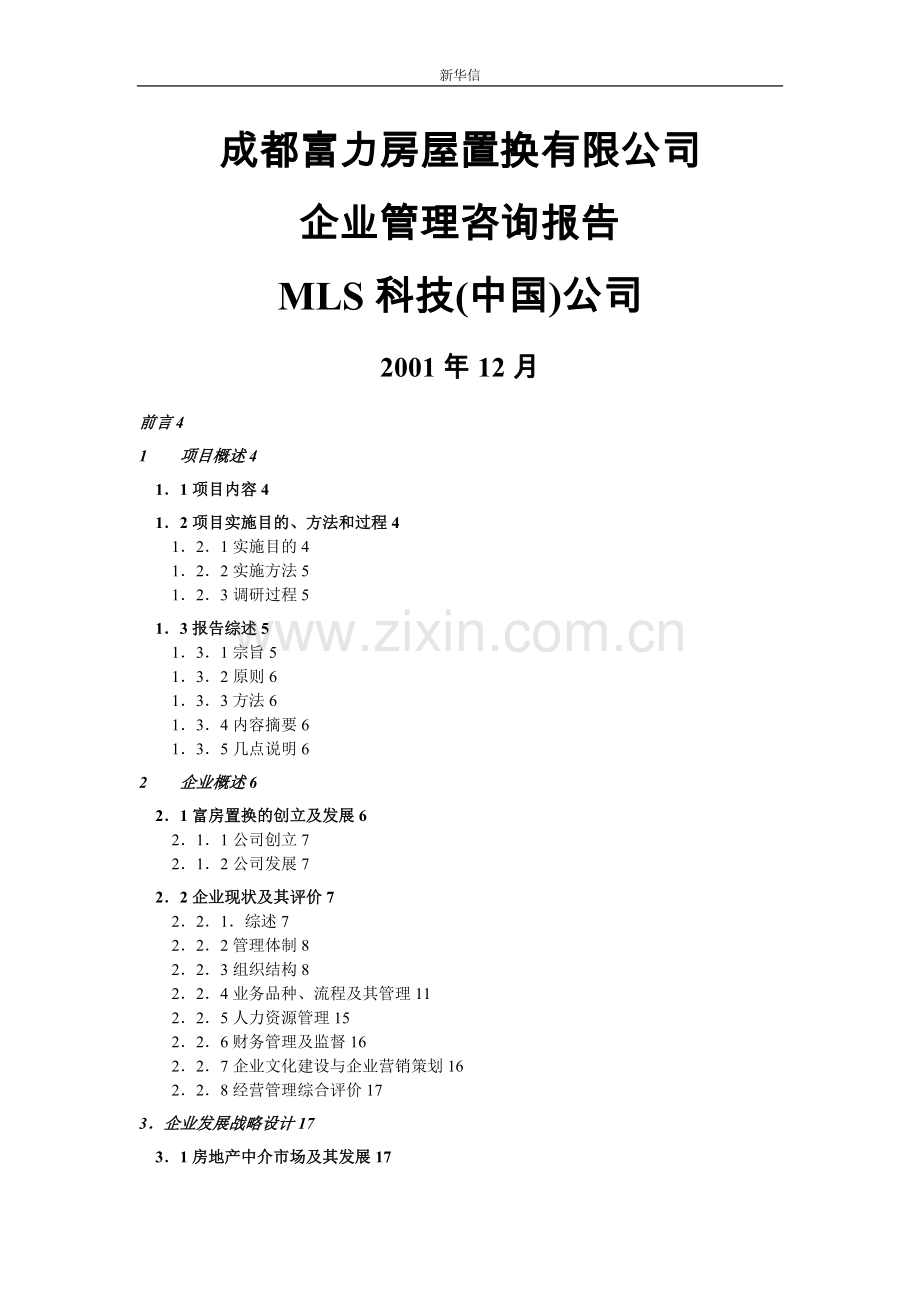 成都富力房屋置换有限公司企业管理咨询报告5.doc_第1页