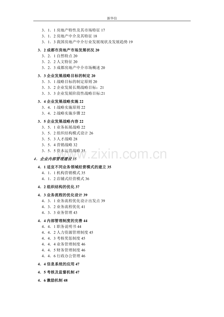 成都富力房屋置换有限公司企业管理咨询报告5.doc_第2页