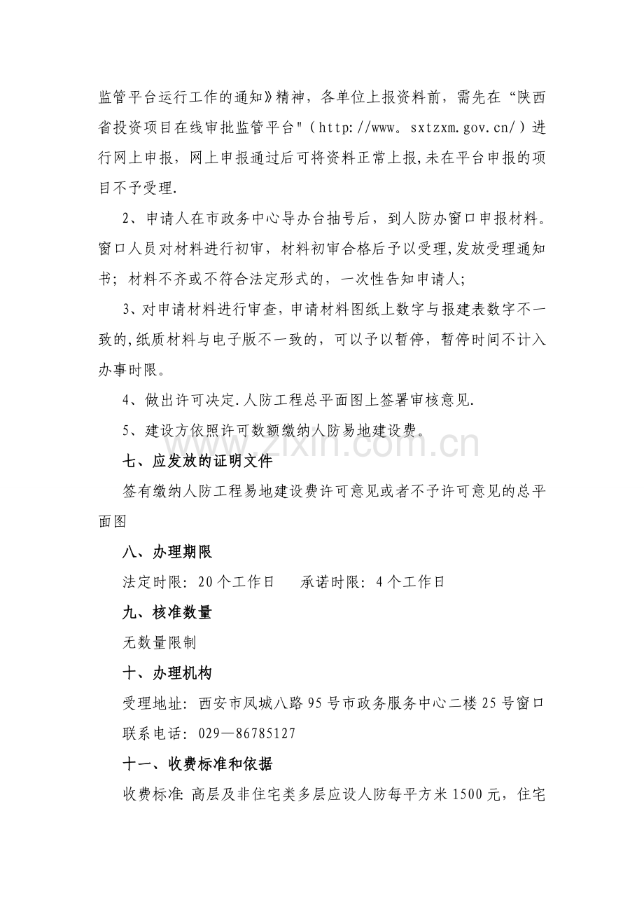 人防工程易地建设许可办事.doc_第2页