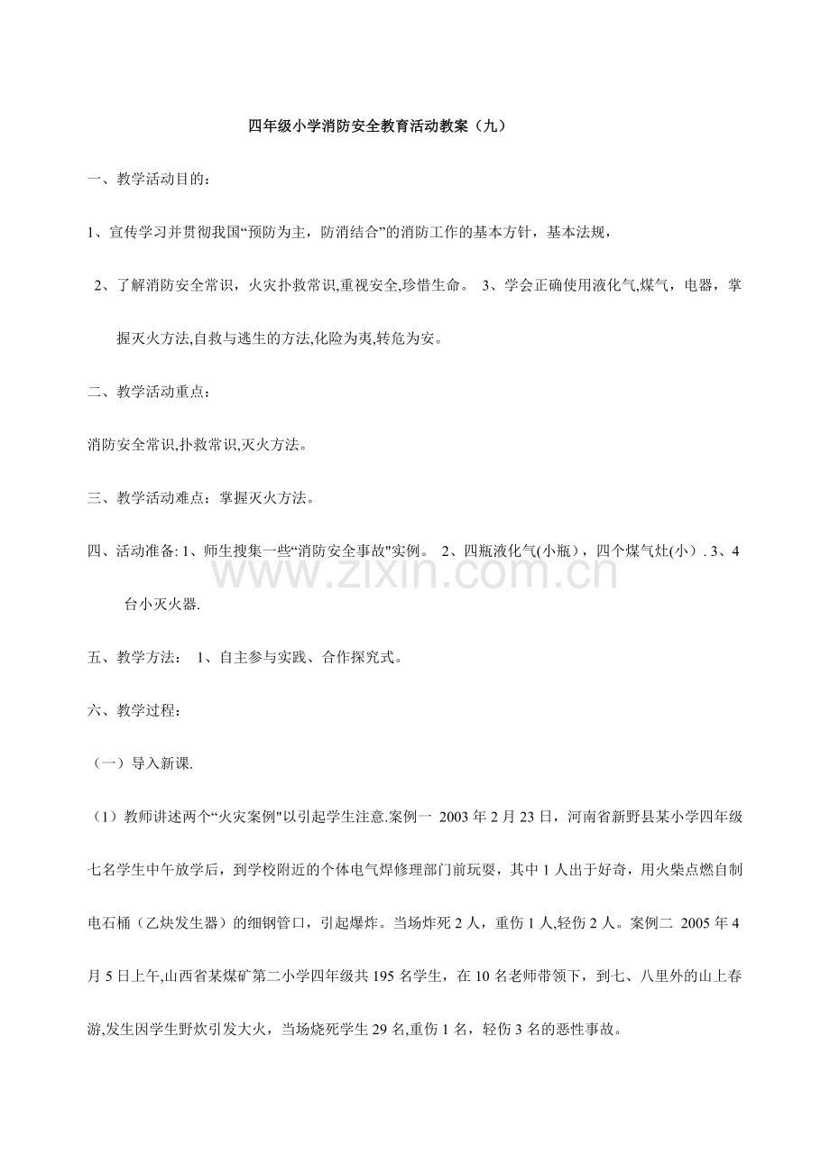 小学消防安全教育活动教案.doc_第1页