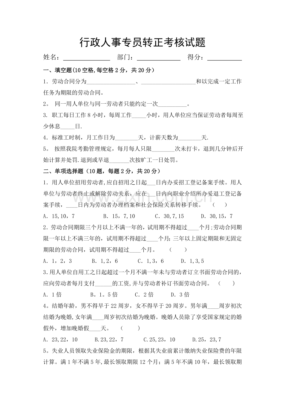 行政人事专员转正考核试卷.doc_第1页