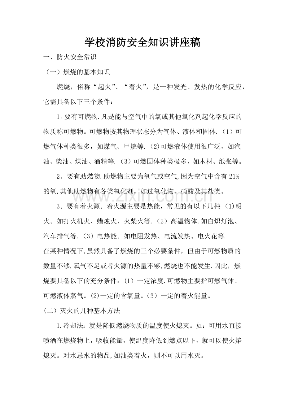 学校消防安全知识讲座稿.docx_第1页