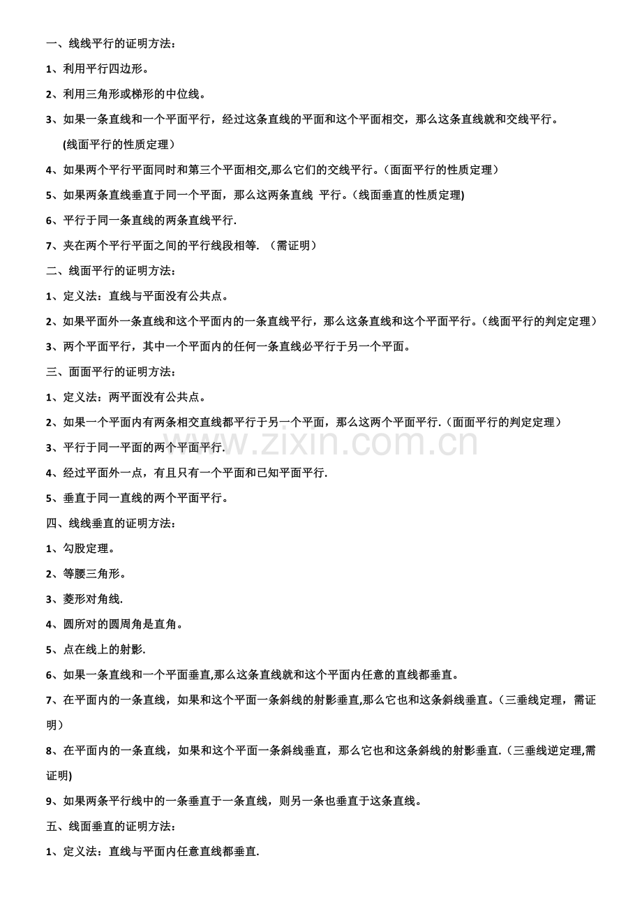 立体几何证明方法总结(教师).doc_第1页