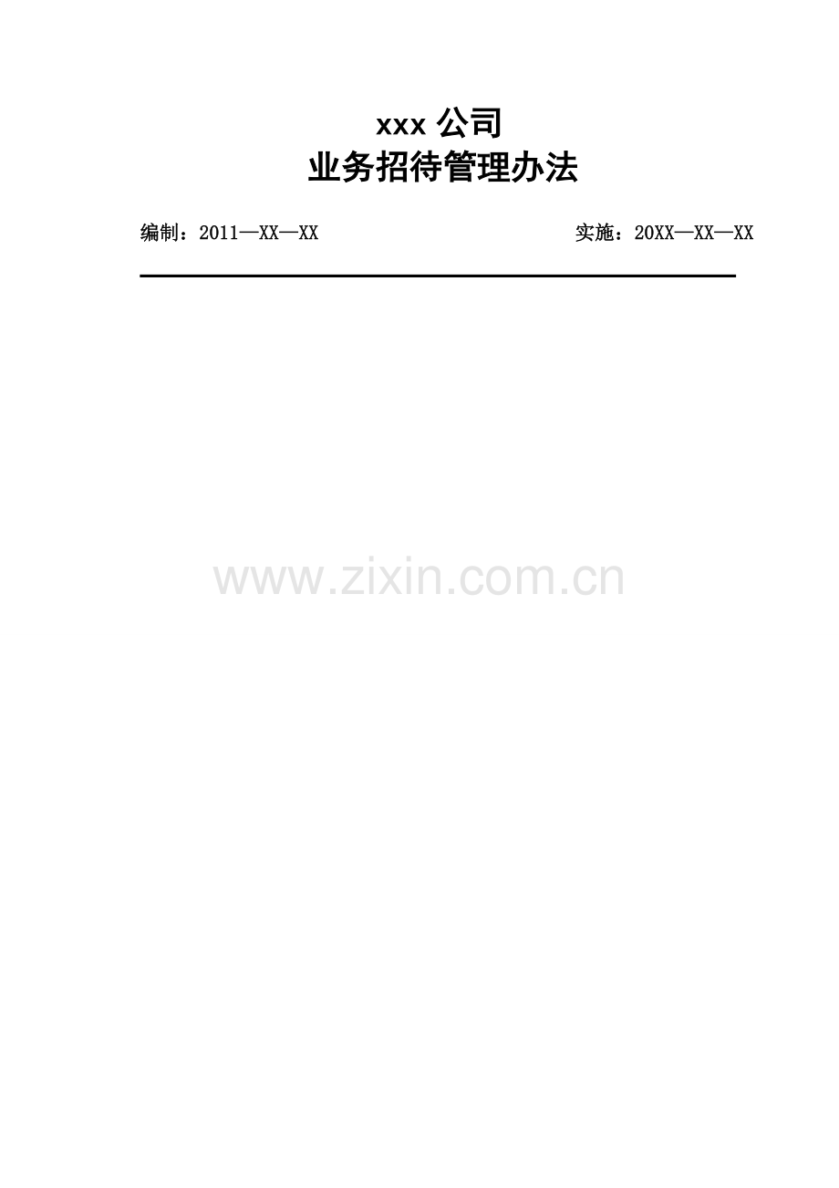 业务招待管理办法(精编).doc_第1页