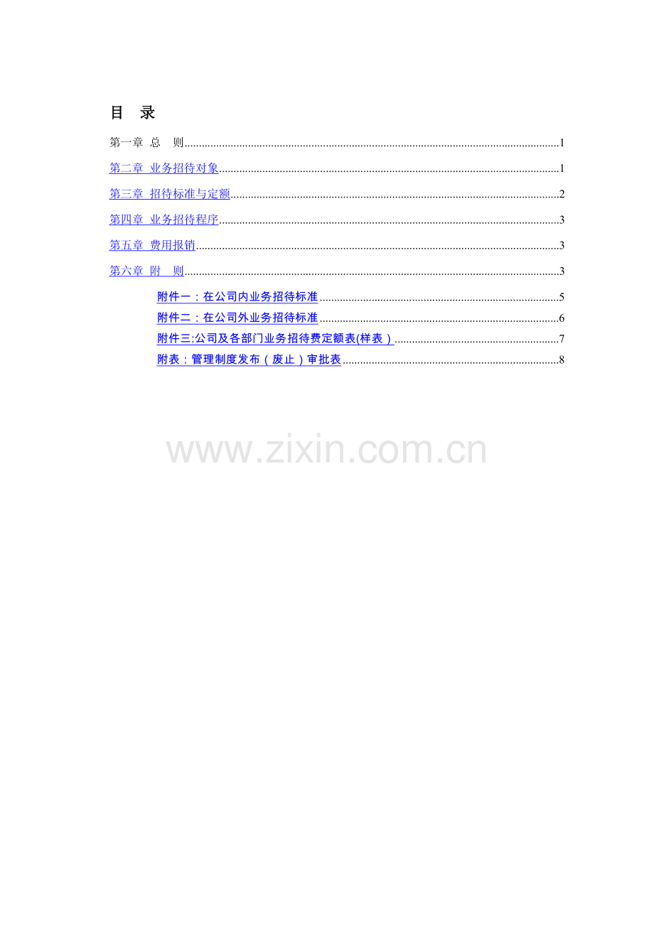 业务招待管理办法(精编).doc_第2页