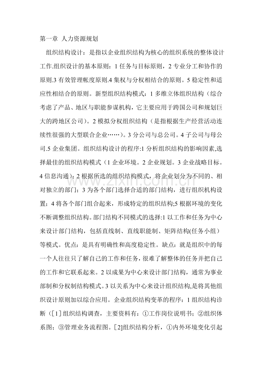 人力资源管理师二级教材浓缩本.doc_第1页