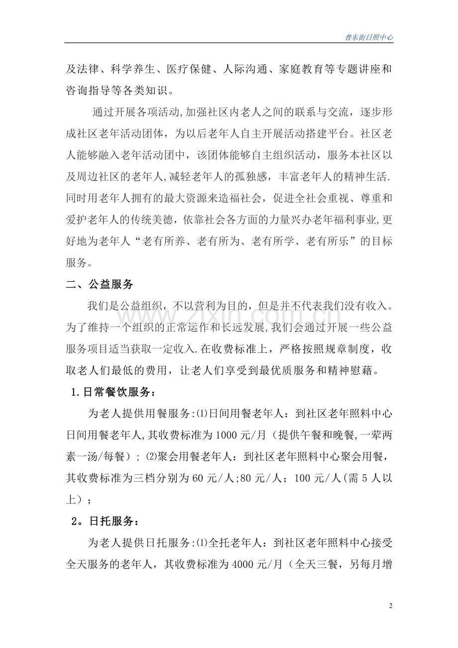 老年人日间照料中心工作计划书.doc_第2页