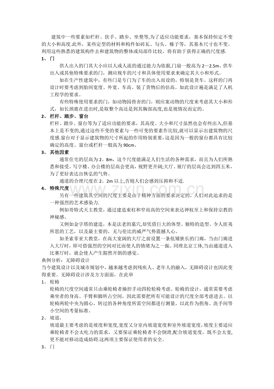 建筑空间与人体尺度-总结.doc_第2页