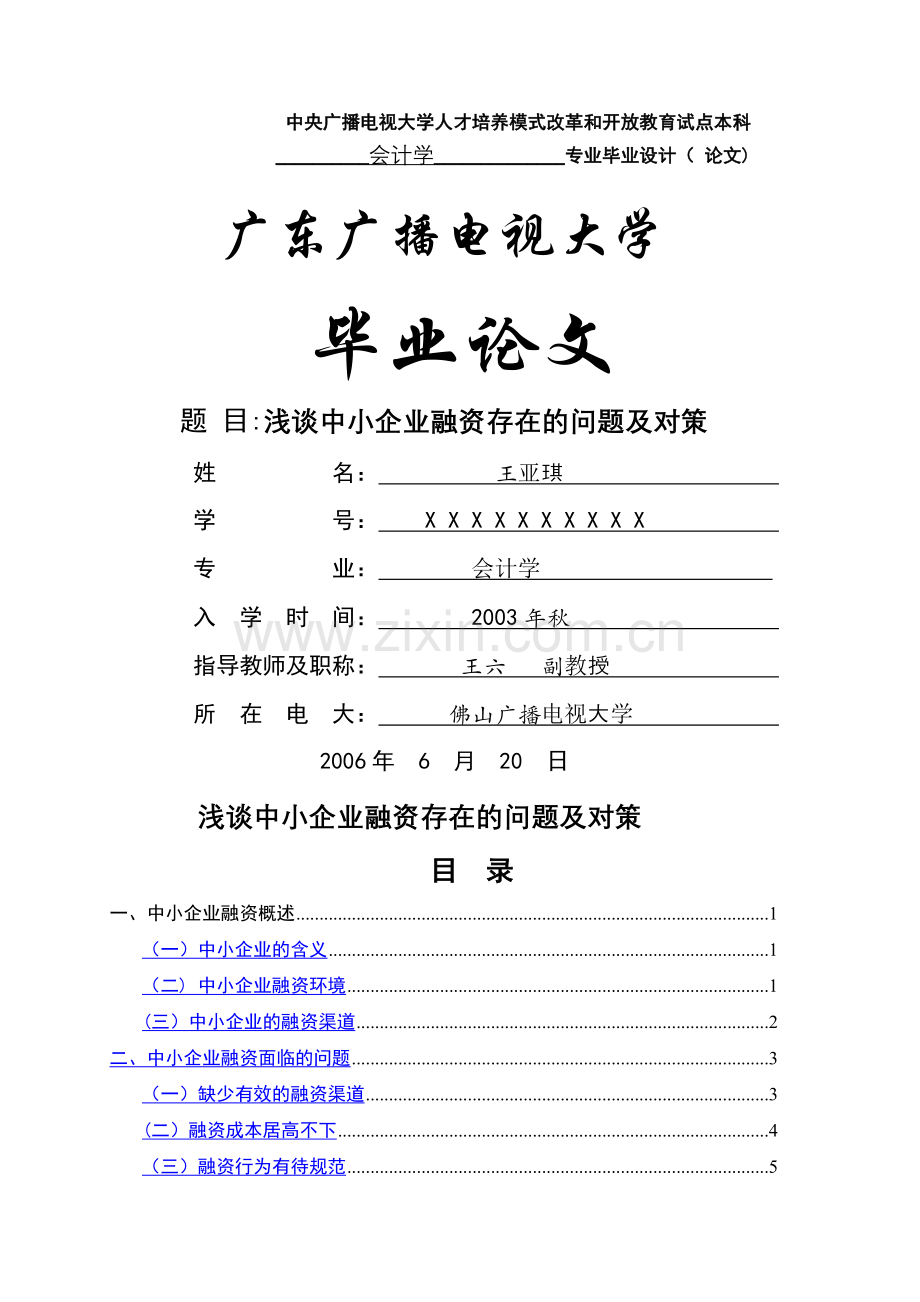中小企业融资存在的问题及对策.doc_第1页