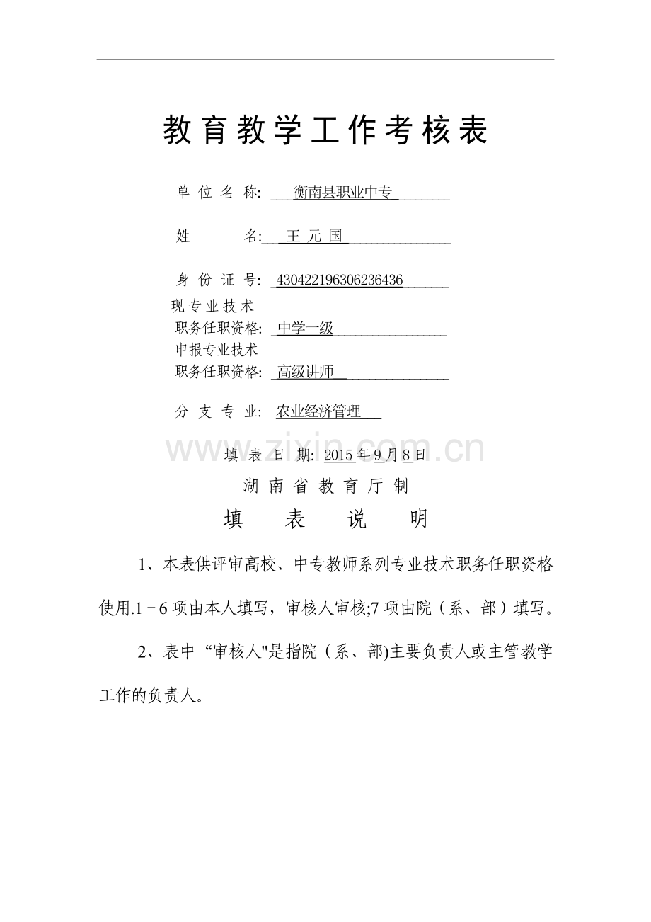 教育教学工作考核表(已填).doc_第1页