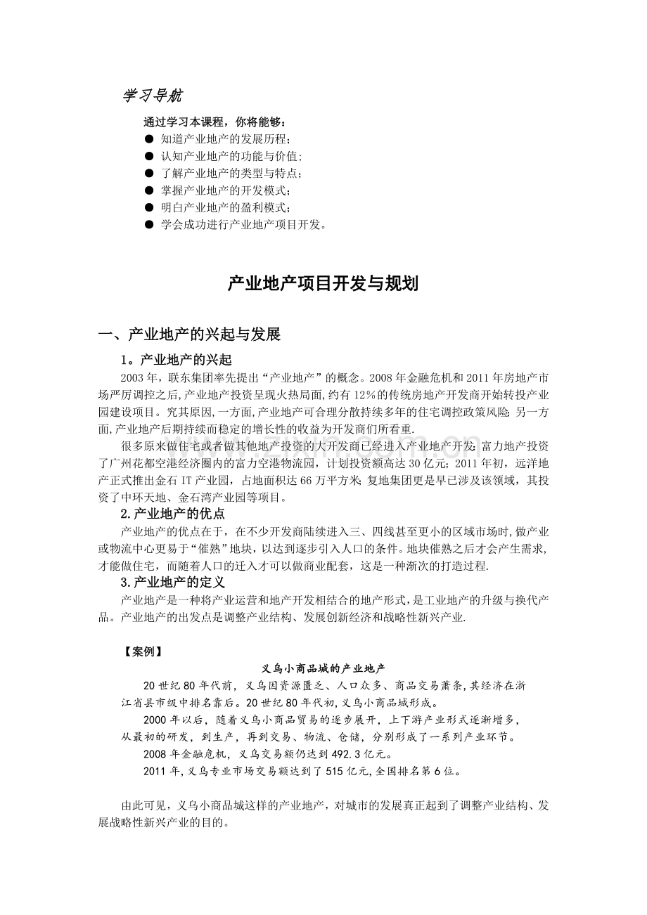 产业地产项目开发与规划.docx_第1页