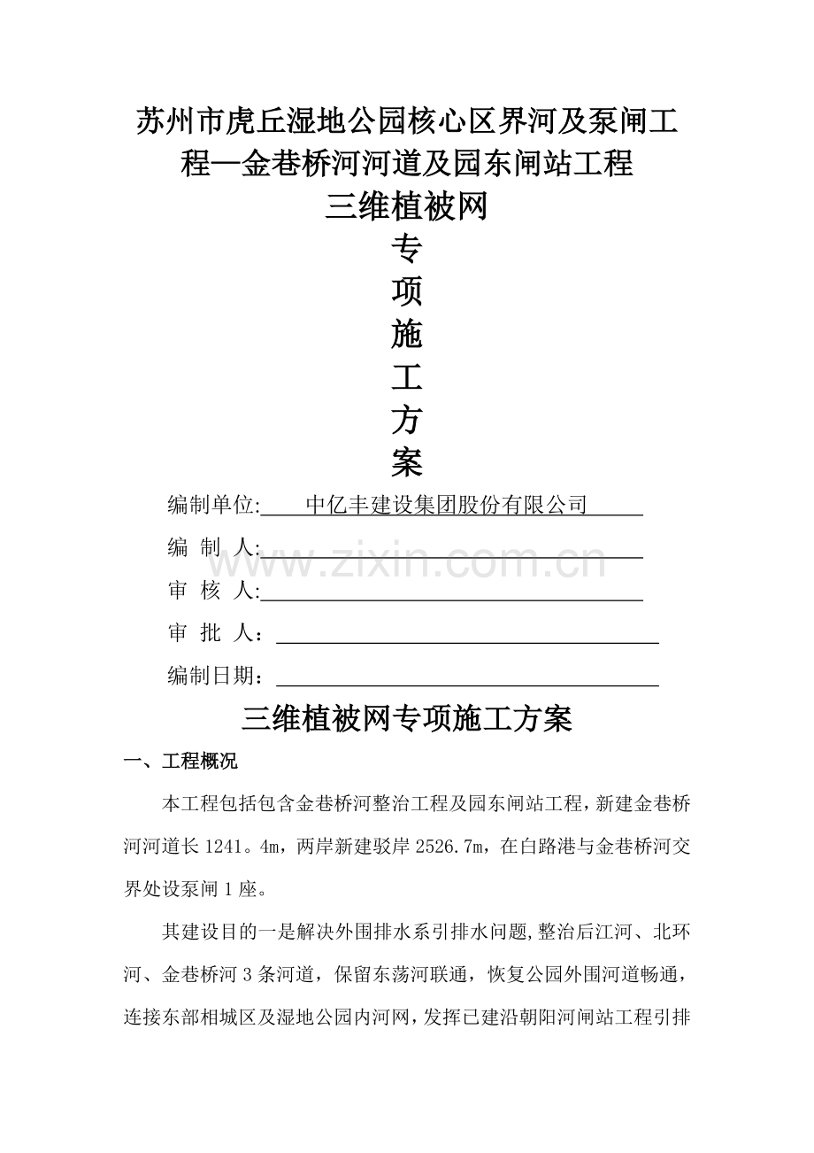 三维植被网防护施工工艺.doc_第1页