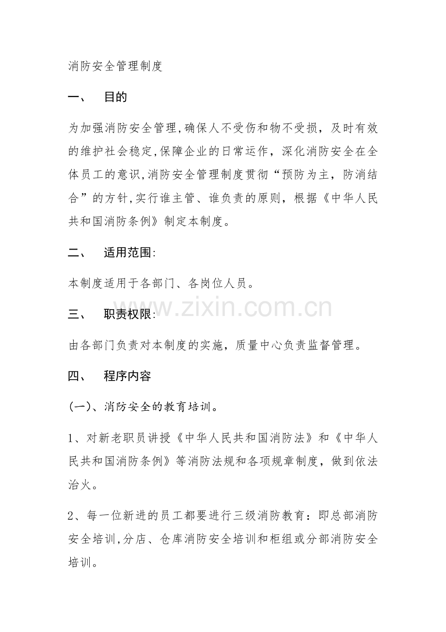 消防安全管理规范.doc_第1页