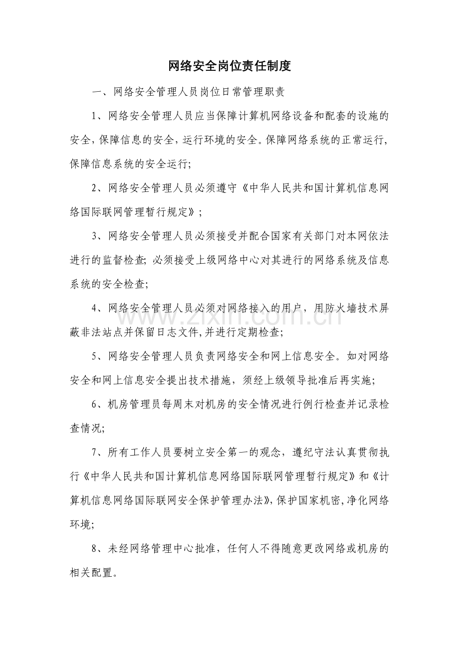 网络安全岗位责任制度.doc_第1页