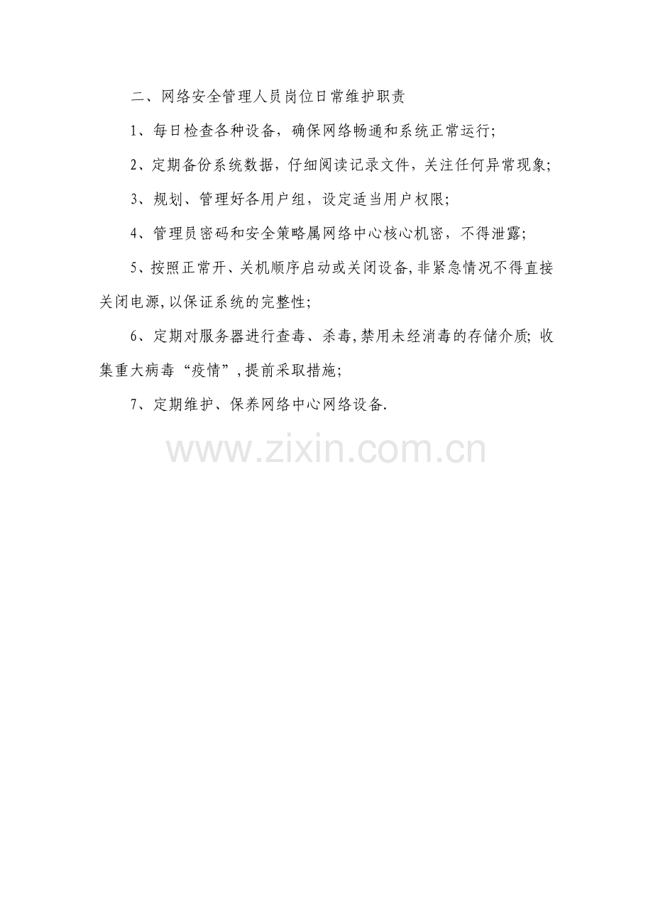 网络安全岗位责任制度.doc_第2页