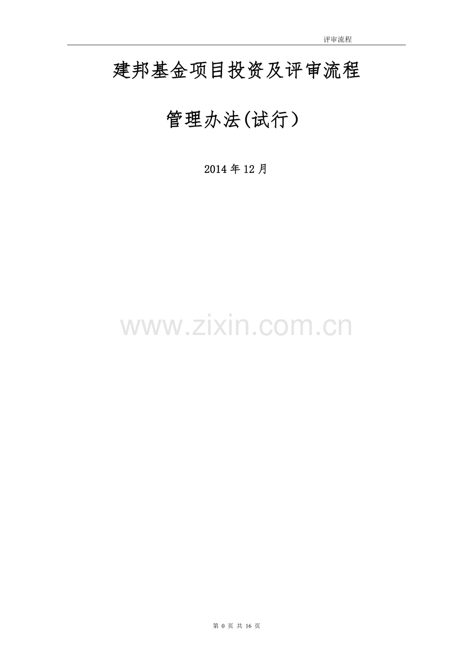 建邦基金项目投资及评审流程管理办法(试行).doc_第1页