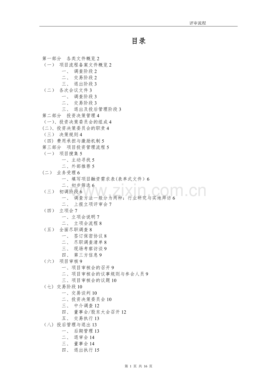 建邦基金项目投资及评审流程管理办法(试行).doc_第2页