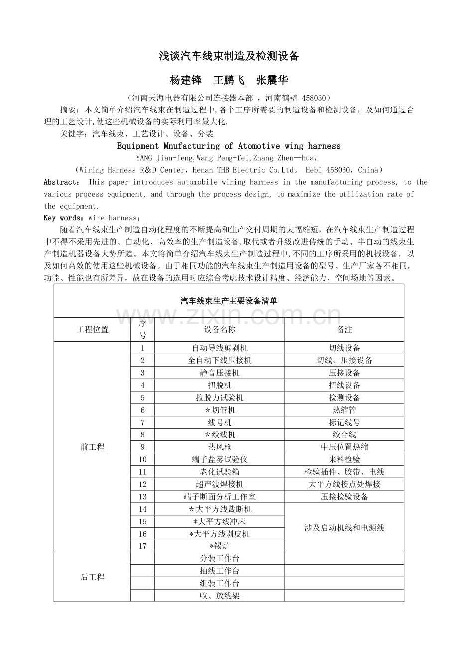 浅谈汽车线束制造用设备1.doc_第1页