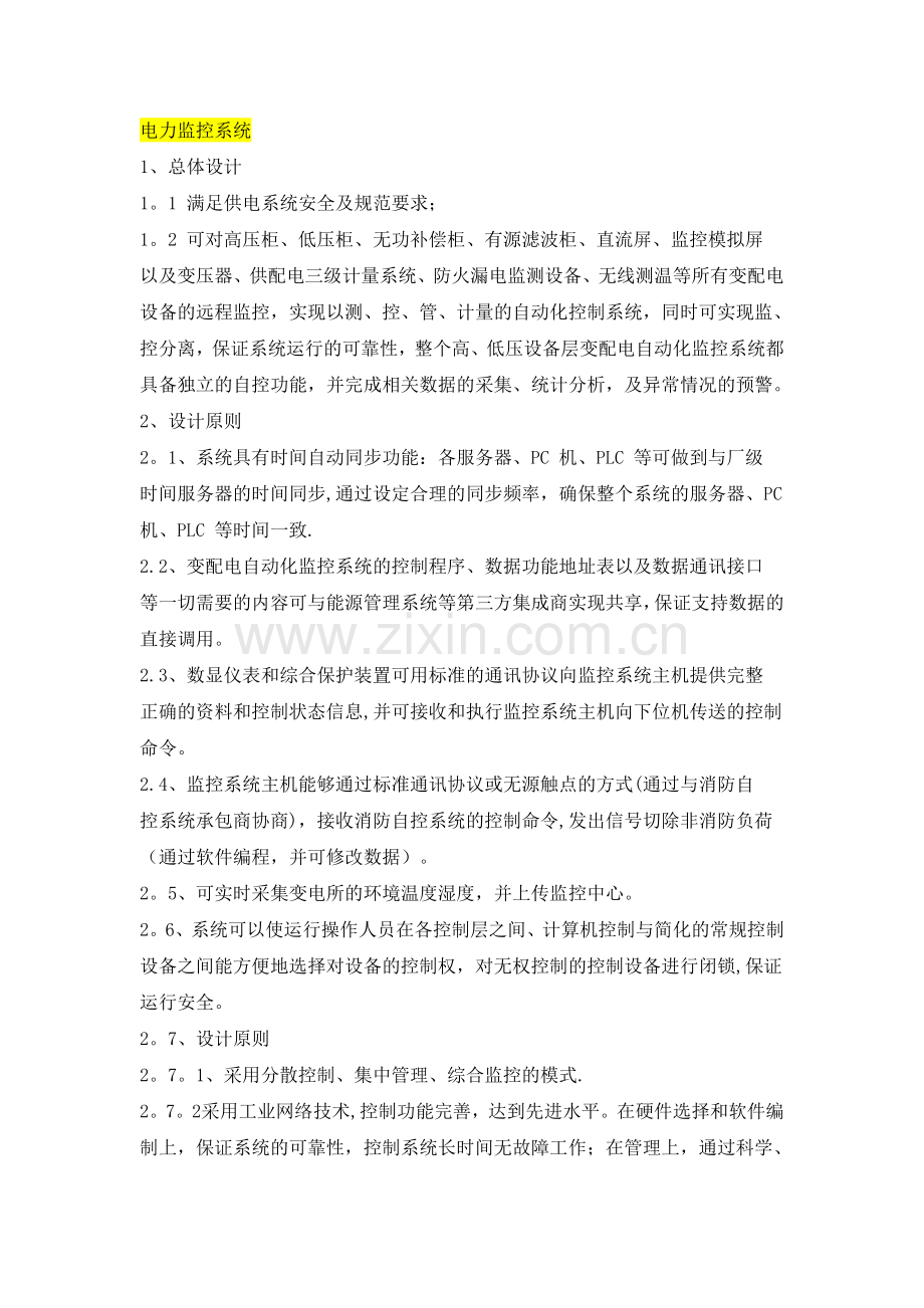 机场电力监控系统与能耗管理系统投标文件插件.doc_第1页