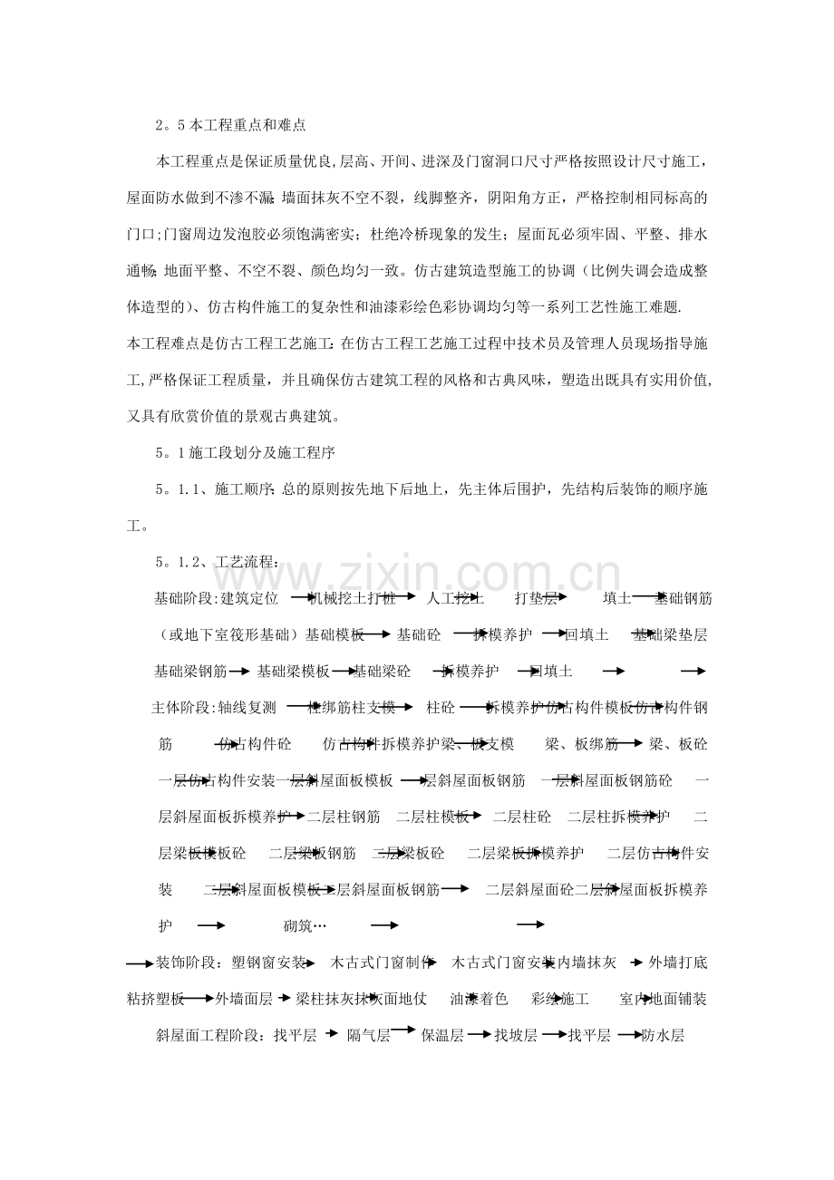 寺庙工程施工方案.doc_第1页