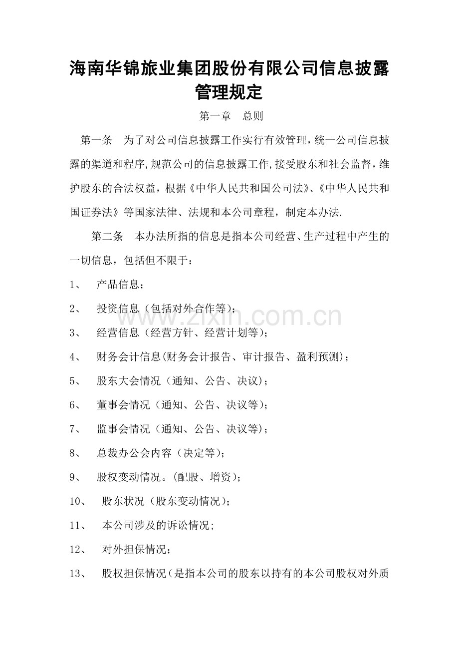 对外披露信息管理规定.doc_第1页