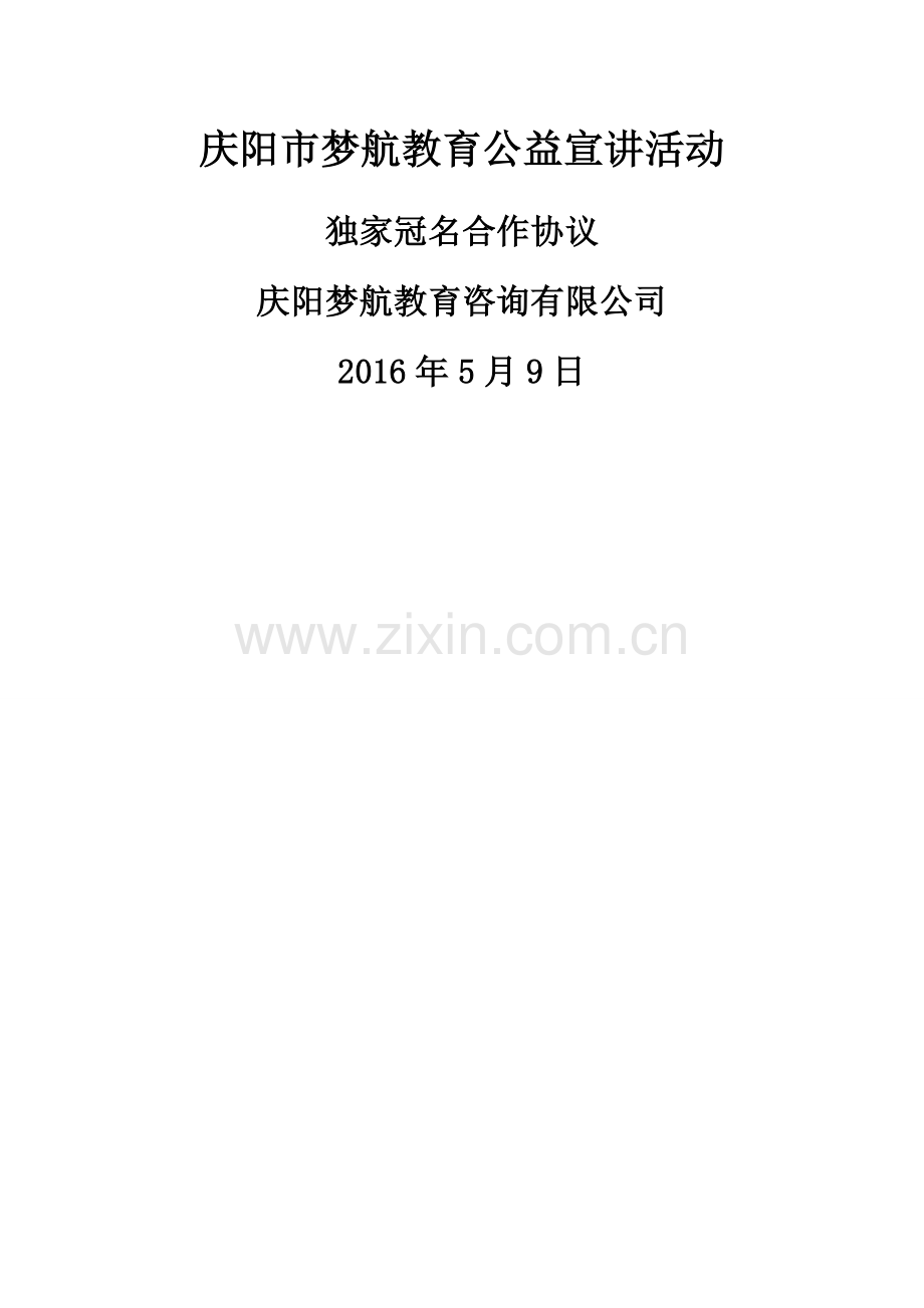 独家冠名合作协议(3).doc_第1页