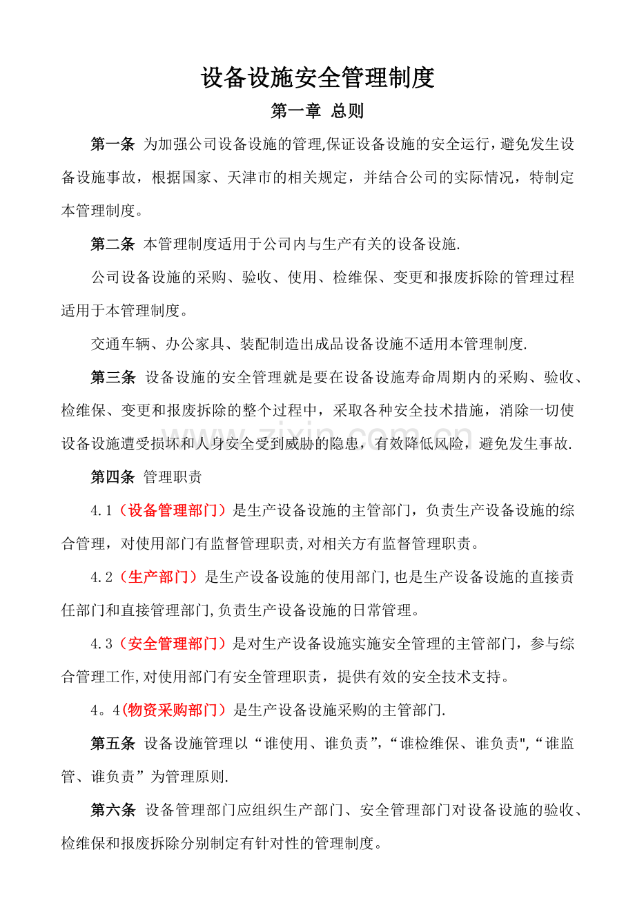 设备设施安全管理制度(模板).doc_第1页
