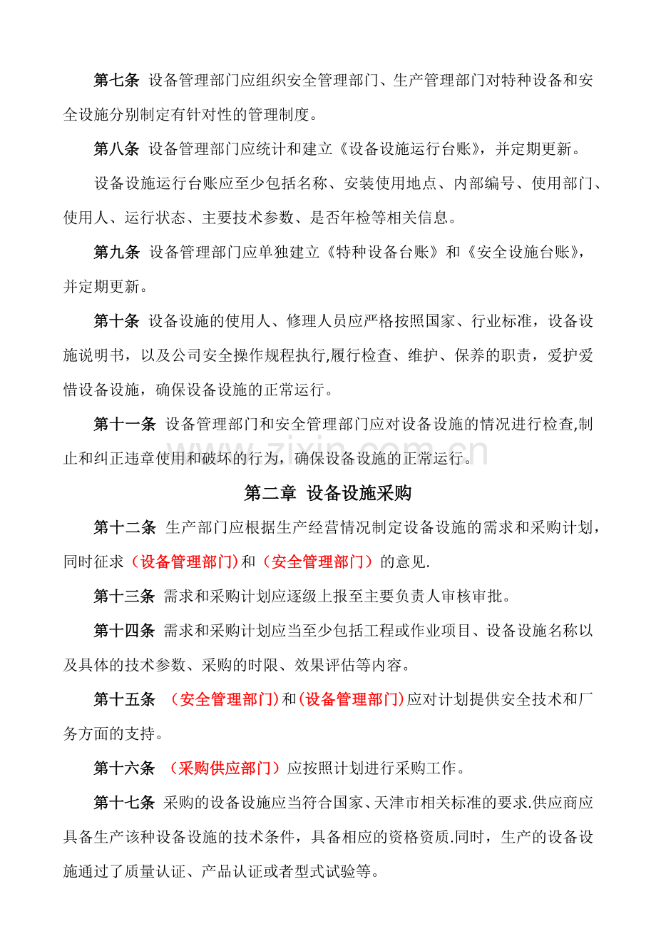 设备设施安全管理制度(模板).doc_第2页