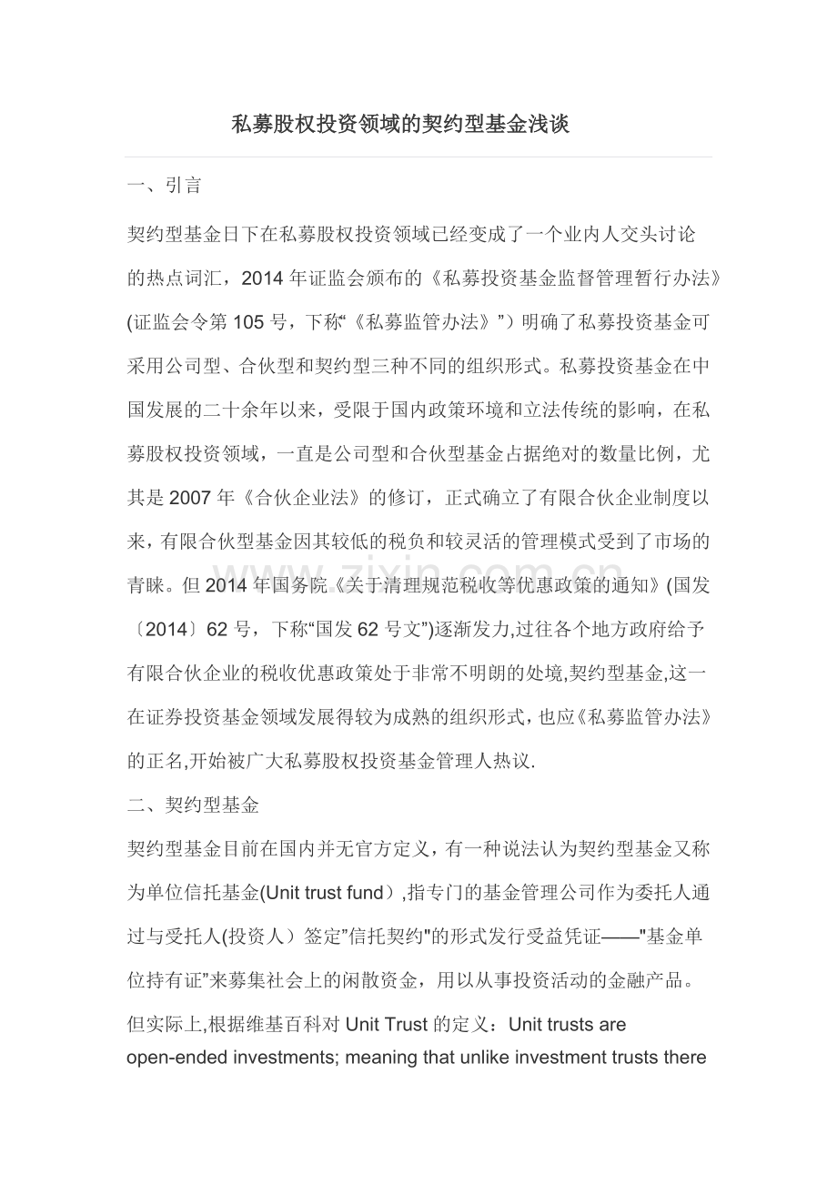 私募股权投资领域的契约型基金浅谈.docx_第1页
