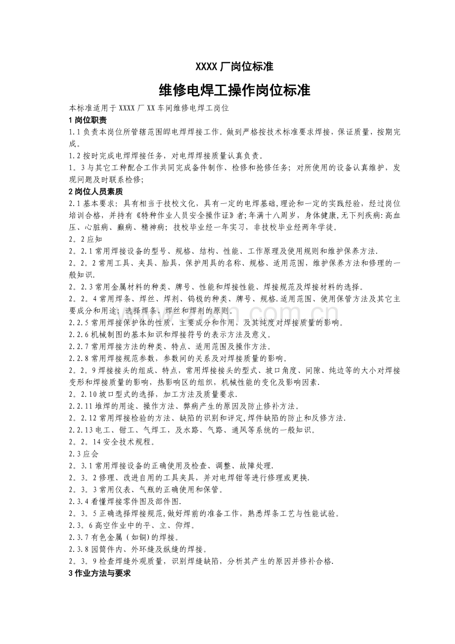 维修电焊工操作岗位标准.doc_第1页