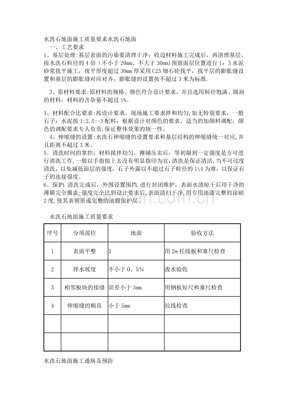 水洗石地面施工质量及要求.doc_第1页