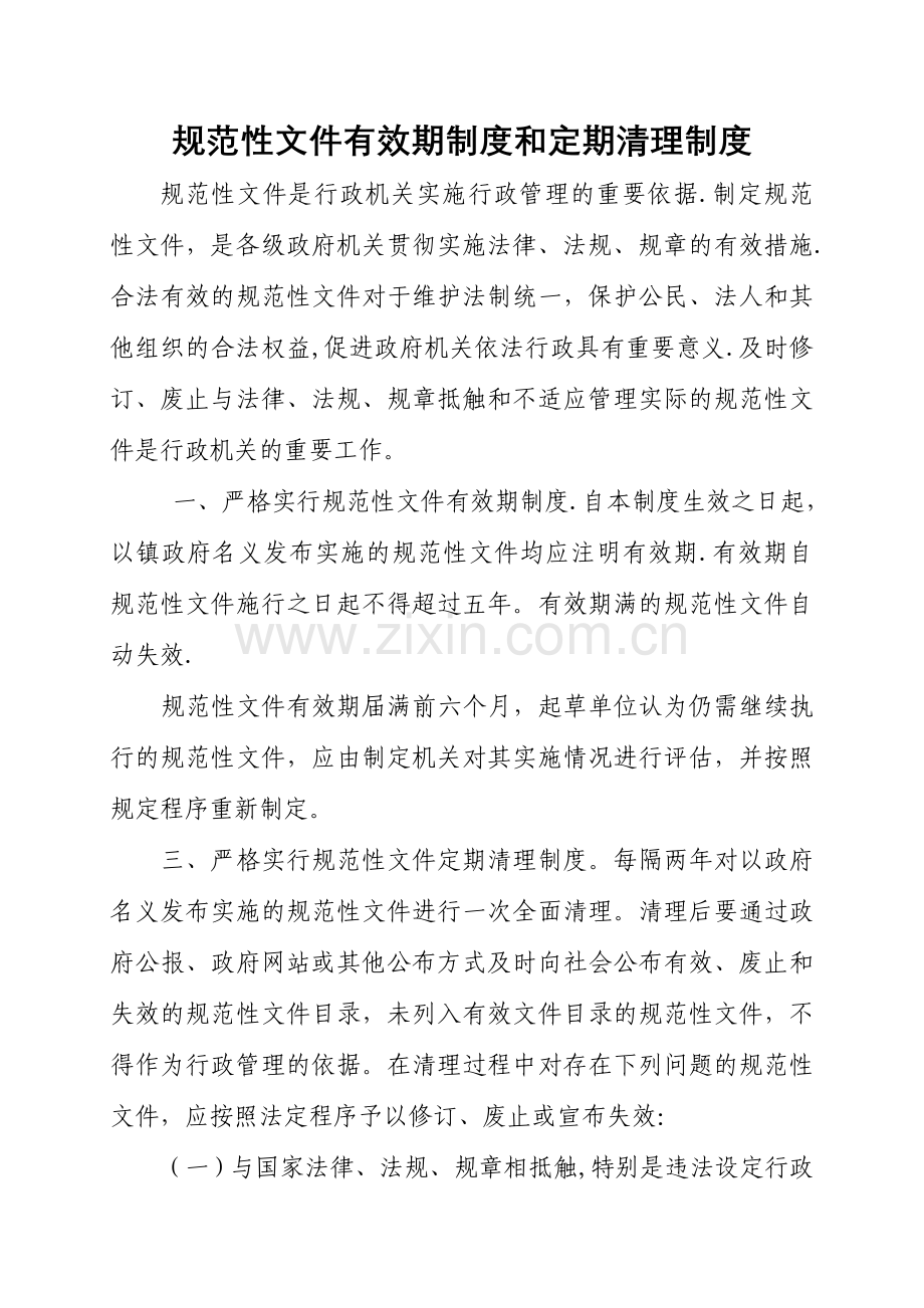 规范性文件有效期制度和定期清理制度.doc_第1页
