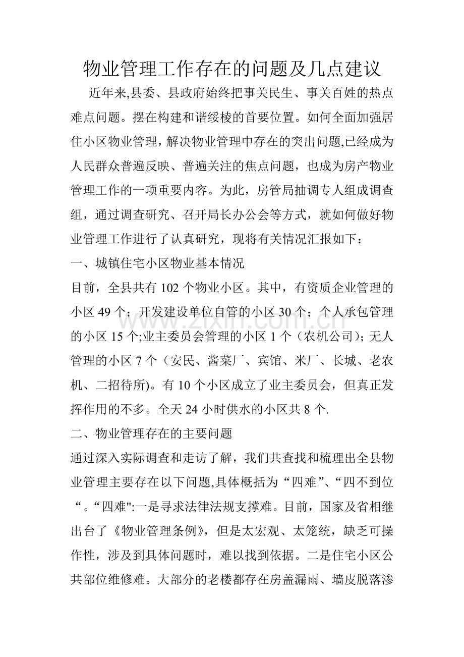 物业管理工作存在的问题及几点建议-物业工作中的不足.doc_第1页