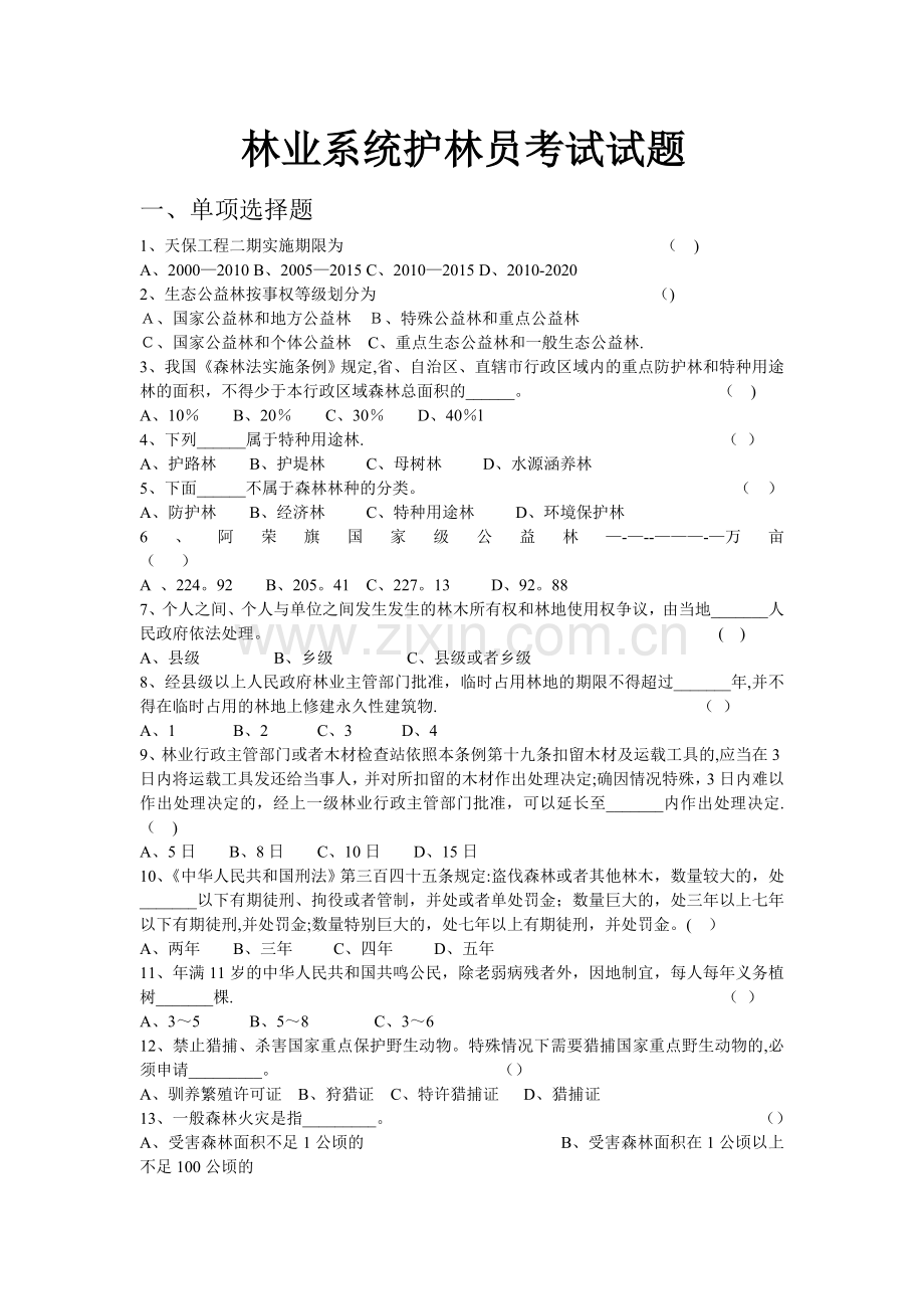 林业系统护林员考试试题一、单项选择题1、天保工程二期实施期限.doc_第1页