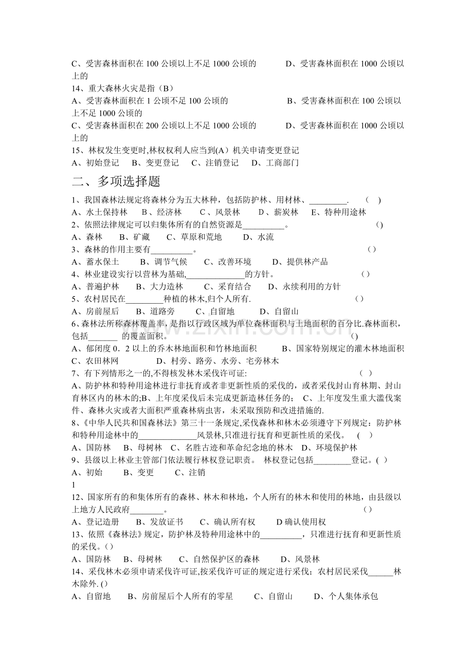 林业系统护林员考试试题一、单项选择题1、天保工程二期实施期限.doc_第2页
