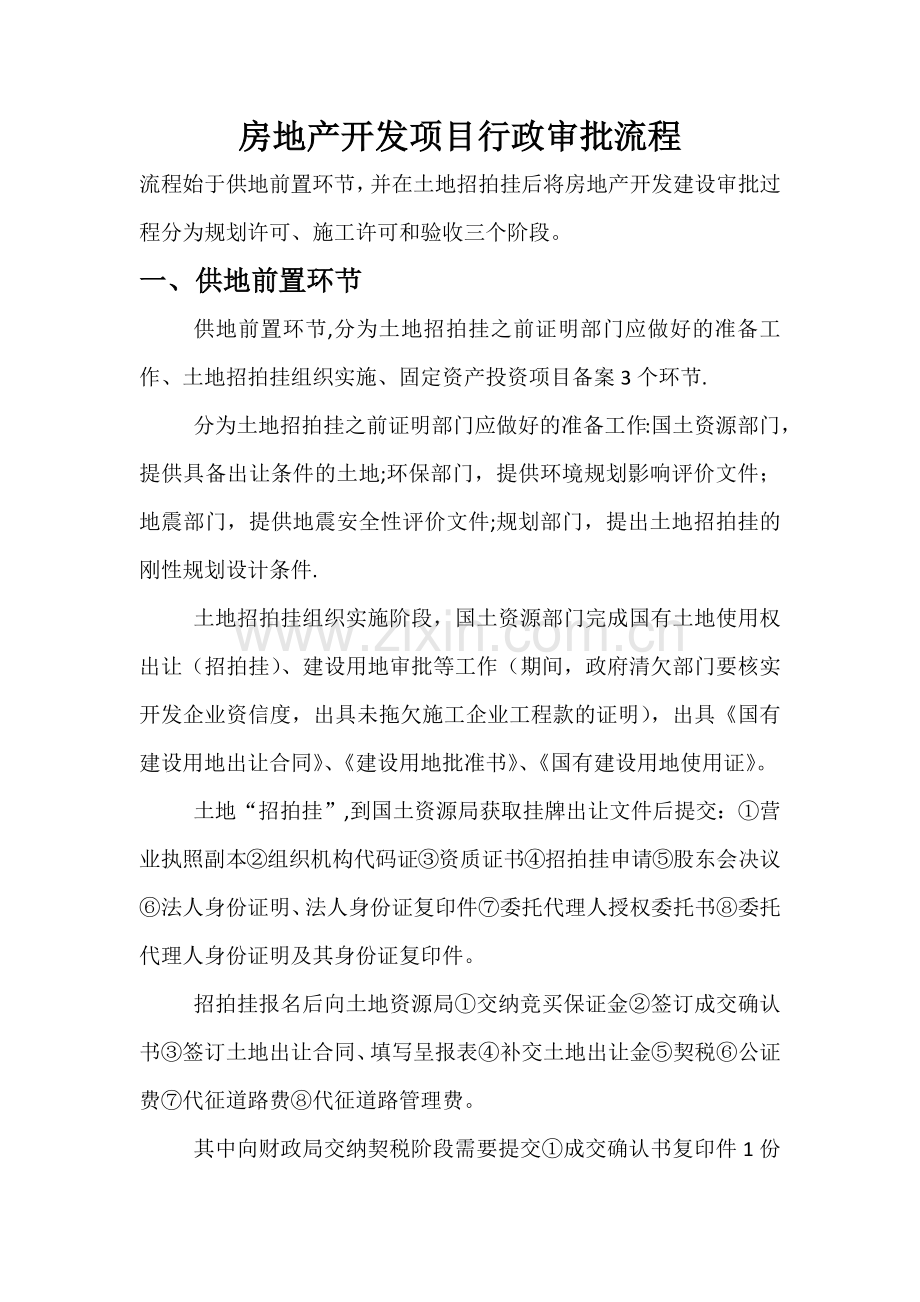 房地产开发项目行政审批流程.doc_第1页