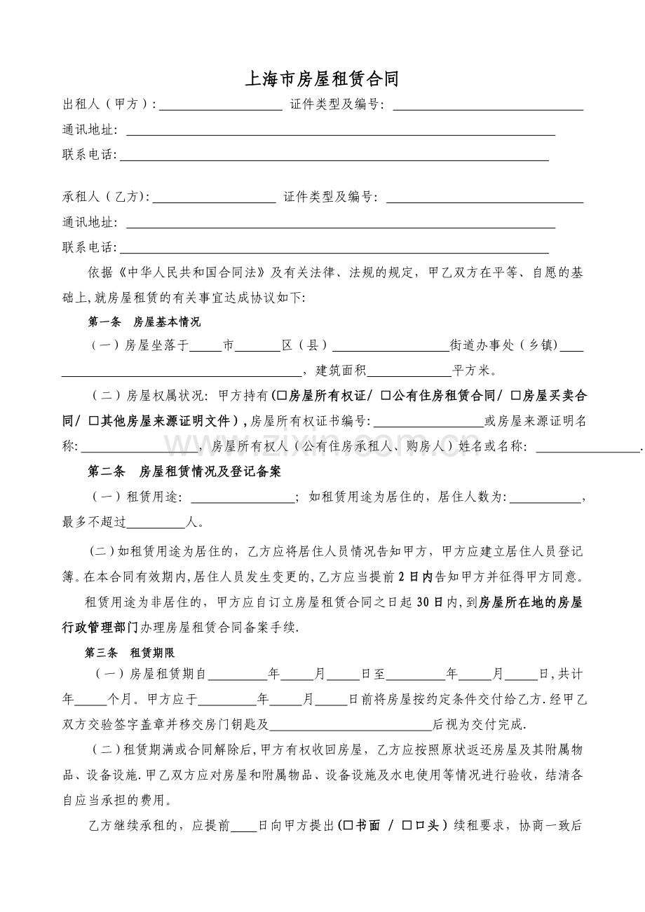 上海市房屋租赁合同-通用自行成交版.doc_第1页