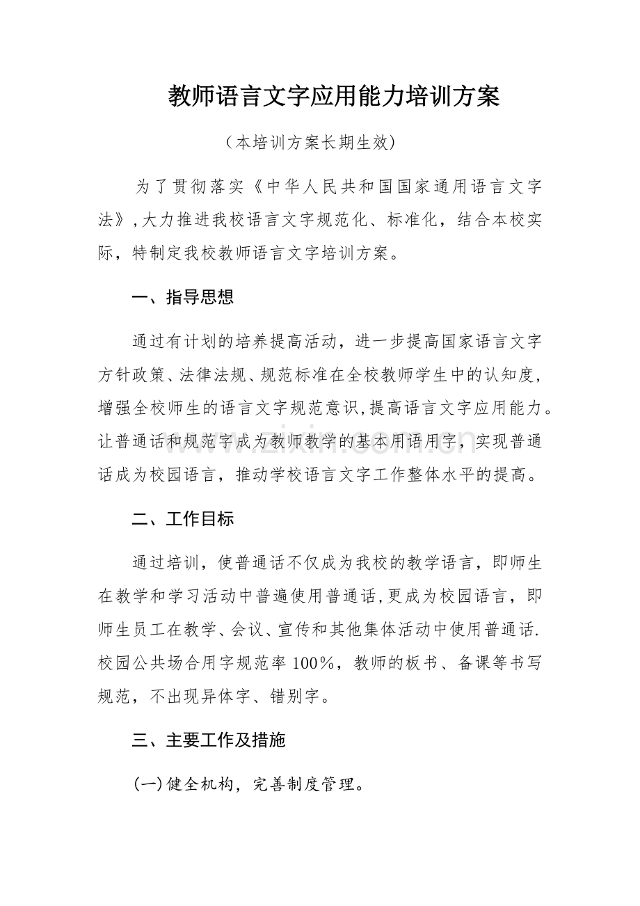 教师语言文字应用能力培训方案.docx_第1页