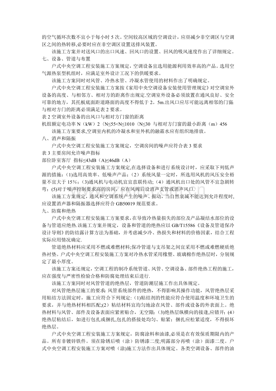 中央空调工程安装施工方案：.doc_第2页