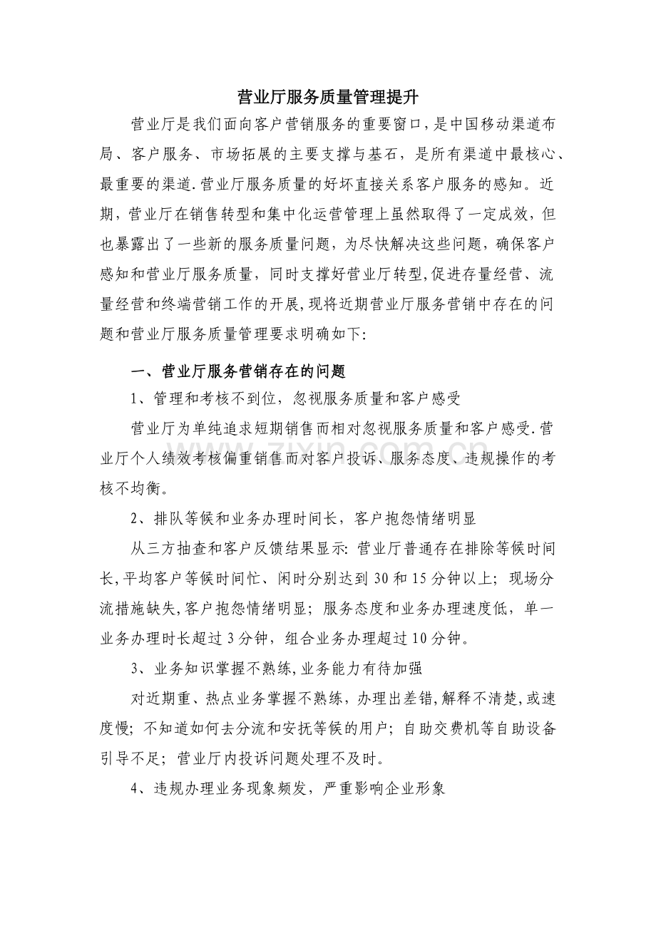 营业厅服务质量管理提升.doc_第1页