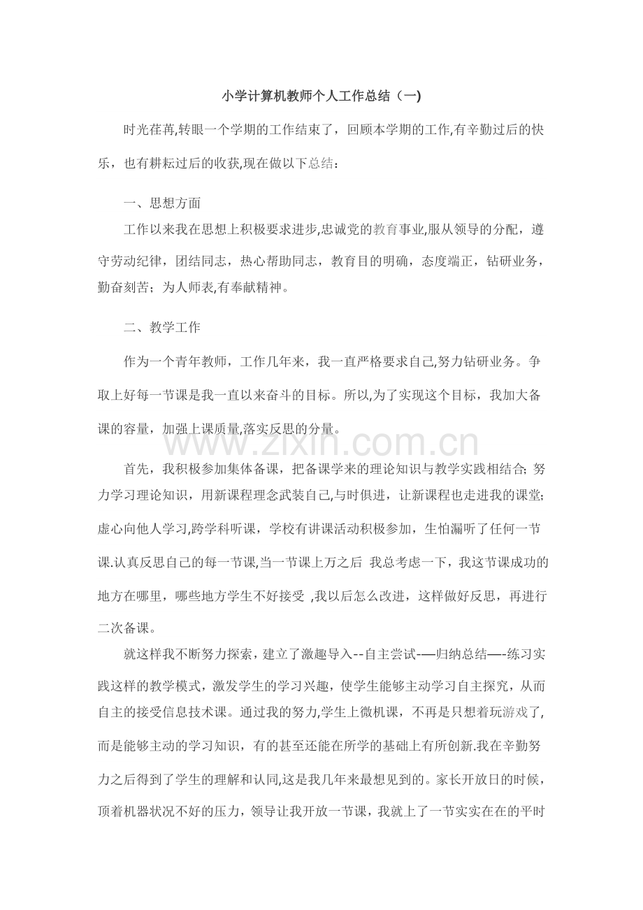 小学计算机教师个人工作总结.doc_第1页
