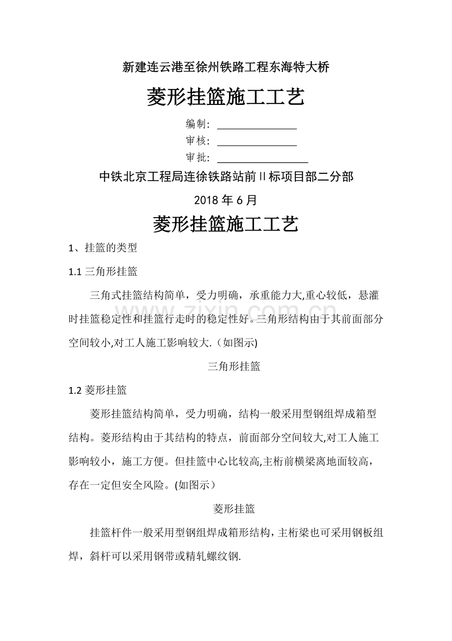 菱形挂篮施工工艺.doc_第1页